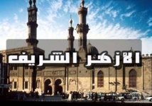 مذكرة تفاهم بين الازهر والجامعة العربية لمواجهة التطرف  