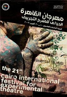 ملصق مهرجان المسرح التجريبي ملصق مهرجان المسرح التجريبي