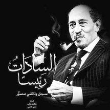غلاف كتاب السادات رئيسا