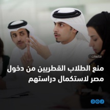 اللجنةالقطرية لحقوق الإنسان تشتكي من معاملة الطلبة القطريين في مصر اللجنةالقطرية لحقوق الإنسان تشتكي من معاملة الطلبة القطريين في مصر