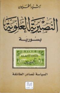 النصيرية العلوية بسورية.. السياسة تصادر الطائفة النصيرية العلوية بسورية.. السياسة تصادر الطائفة
