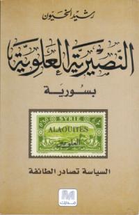   النصيرية العلوية بسورية.. السياسة تصادر الطائفة