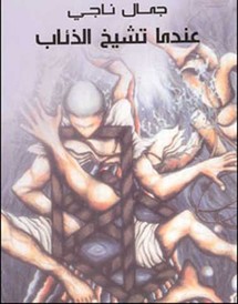 غلاف رواية عندما تشيخ الذئاب إحدى الروايات المرشحة للجائزة