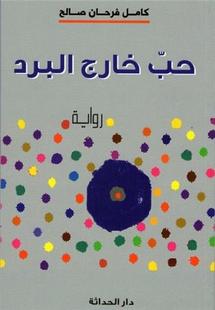 غلاف الرواية