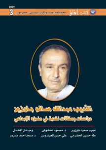 الاديب اليمنى عبدالله سالم باوزير