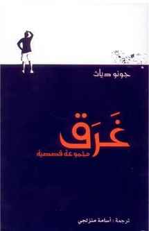 كلمة الظبيانية تصدر كتاب "غرق" لجونو دياث عن قصص مهاجرين من الدومينيك يحكون الواقع بحيادية مؤلمة