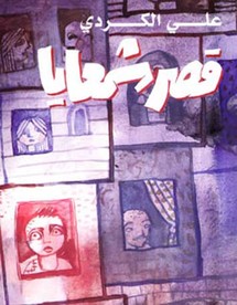 غلاف رواية قصر شمعايا للكاتب الفلسطيني علي الكردي