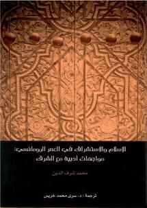 مواجهات أدبية مع الشرق ......الإسلام والاستشراق في العصر الرومانسي