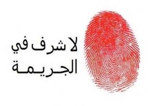 يشهد الاردن سنويا مابين 15 الى 20 جريمة قتل تصنف على انها جرائم شرف