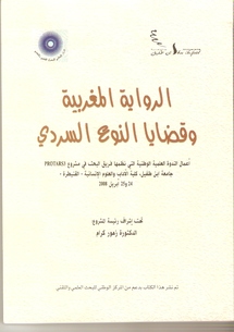 الرواية المغربية و قضايا السرد النوعي ... أوراق أكاديمية في كتاب توثيقي يجمع مختلف التيارات النقدية 