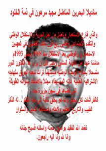 عازف السكسفون يقول لكل الأوجاع وداعا .... رحيل "مانديلا البحرين" مجيد حميد مرهون 