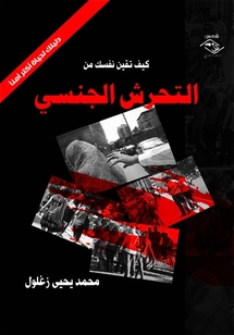 كاتب معاصر يستعين بالمنفلوطي لرسم دليل آمن يقي النساء مخاطر التحرش الجنسي 