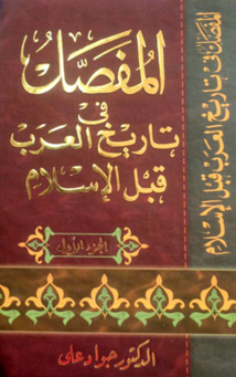 'المفصل في تاريخ العرب قبل الإسلام'.. تفنيد مصطلح الجاهلية 'المفصل في تاريخ العرب قبل الإسلام'.. تفنيد مصطلح الجاهلية