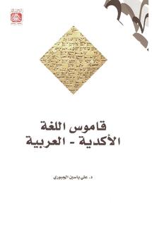 غلاف قاموس اللغة الاكدية