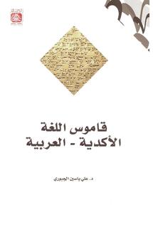 غلاف قاموس اللغة الاكدية غلاف قاموس اللغة الاكدية