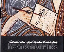 بينالي مكتبة الإسكندرية الدولي الثالث لكتاب الفنان - أرشيف