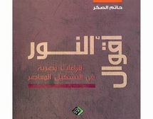 غلاف كتاب اقول النور
