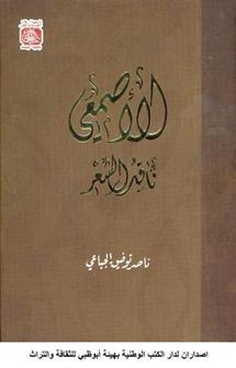 مدرسة في نقد الشعر ......كتاب جديد يعيد الاصمعي الى سطح الذاكرة الشعرية والنقدية مدرسة في نقد الشعر ......كتاب جديد يعيد الاصمعي الى سطح الذاكرة الشعرية والنقدية