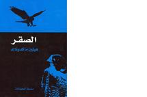 غلاف كتاب الصقر
