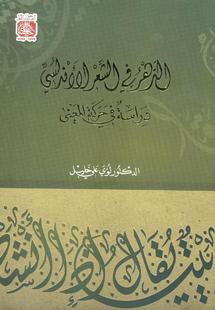 غلاف كتاب الدهر في الشعر الاندلسي