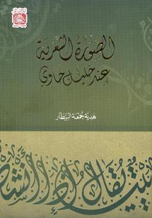 غلاف كتاب الصورة الشعرية عند خليل حاوي