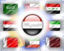 بطولة كأس الخليج العشرين