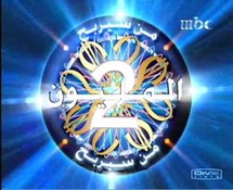 النسخة الثانية من برنامج من سيربح المليون