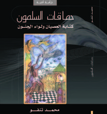 غلاف كتاب حماقات السلمون