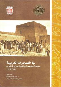 كتاب عن رحلات ومغامرات الشيخ التشيكي  في شمال جزيرة العرب   كتاب عن رحلات ومغامرات الشيخ التشيكي  في شمال جزيرة العرب