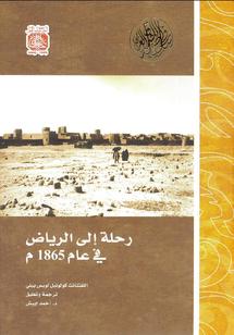 رحلة الكولونيل لويس بيلي إلى الكويت والرياض عام 1865م  مع مجموعة صور تاريخية نادرة