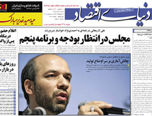 صحيفة اقتصادية ايرانية تعلق صدورها بعد تلقيها تحذيرا من هيئة الرقابة