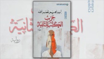 كاتب اردني من اصول فلسطينية يفوز بجائزة الرواية العربية كاتب اردني من اصول فلسطينية يفوز بجائزة الرواية العربية