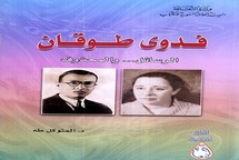 شاعرة من فلسطين ....كتاب عن رسائل فدوى طوقان وقصائدها المحذوفة وعلاقتها بأخيها إبراهيم 