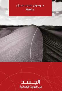 سيميائيات المتخيل والملتبس ..... كتاب جديد لناقد عراقي عن الجسد في الرواية الإماراتية