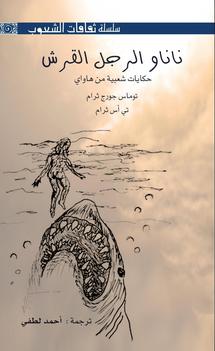 غلاف كتاب عن حكاية من ثقافة هاواي