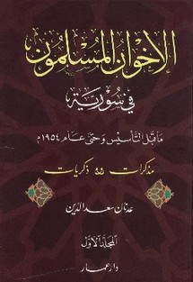 كتاب عدنان سعد الدين عن تاريخ الاخوان كتاب عدنان سعد الدين عن تاريخ الاخوان