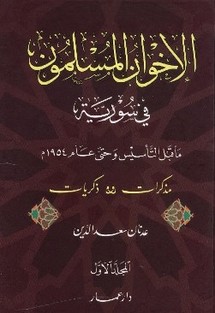 كتاب عدنان سعد الدين عن تاريخ الاخوان