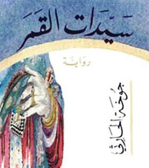 غلاف رواية سيدات القمر