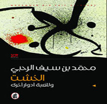 غلاف رواية الخشت للعماني محمد الرحبي