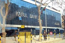 واجهة بنك كابول واجهة بنك كابول