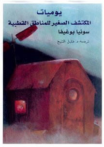 غلاف يوميات...احدى القصص المترجمة في مشروع كلمة