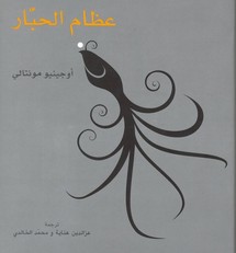 غلاف الطبعة العربية من عظام الحبار