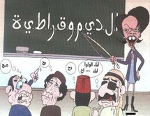 بالطبع حدث ولا حرج عن الديمقراطية في العالم العربي بالطبع حدث ولا حرج عن الديمقراطية في العالم العربي