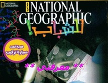 مجلة ناشنل جيوغرافيك