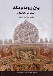 بين روما ومكة البابوات والإسلام ...جديد "كلمة" كتاب يستعرض العلاقة بين الإسلام والفاتيكان  