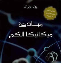 غلاف كتاب مبادئ ميكانيا الكم