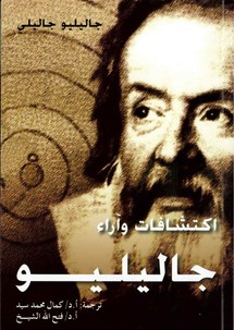 اكتشافات وآراء جاليليو ....كتاب عن "كلمة "يسرد قصة جاليليو في مواجهة العقائد القديمة