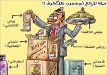 اتهمت المنظمة المرشحين باستغلال الأوضاع المعيشية الصعبة للمواطنين
