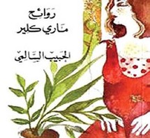 غلاف رواية روائح ماري كلير