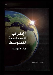 الجغرافيا السياسية للمتوسط ....كتاب يستحضر الماضي ويقرأ الحاضر ليستشف المستقبل الجغرافيا السياسية للمتوسط ....كتاب يستحضر الماضي ويقرأ الحاضر ليستشف المستقبل